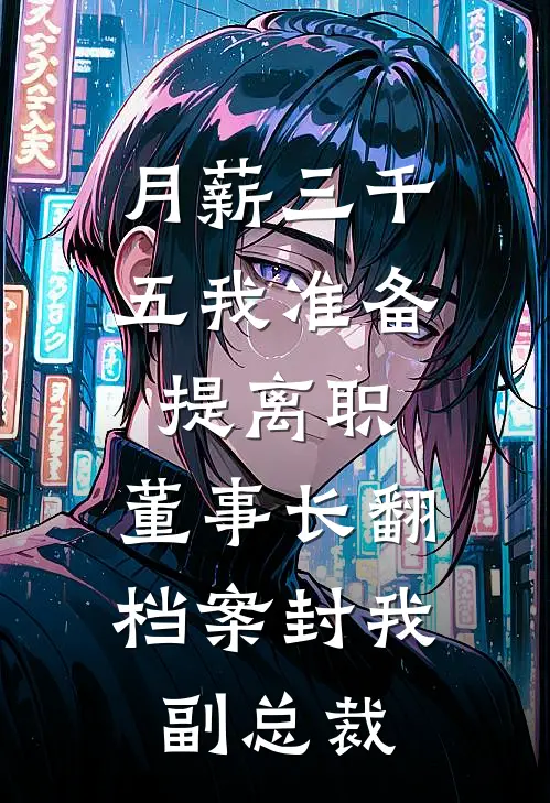 月薪三千五我准备提离职，董事长翻档案封我副总裁