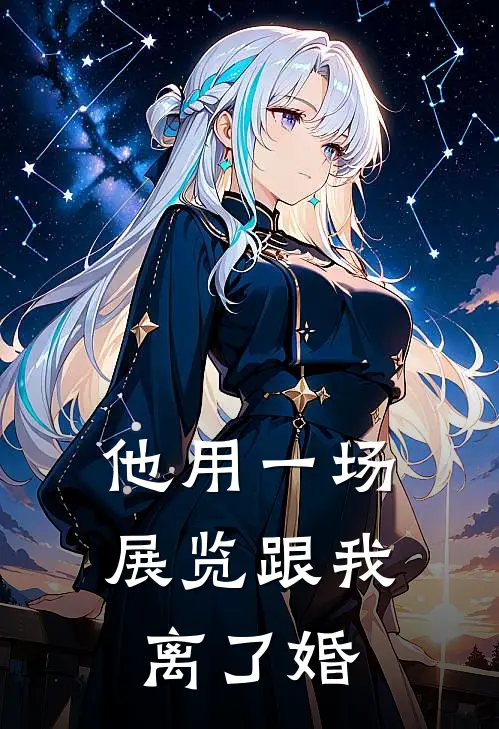 他用一场展览跟我离了婚