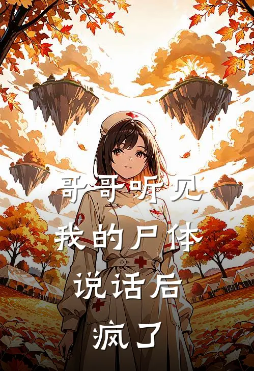 哥哥听见我的尸体说话后，疯了