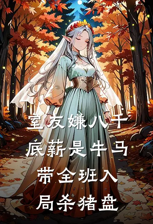室友嫌八千底薪是牛马，带全班入局杀猪盘