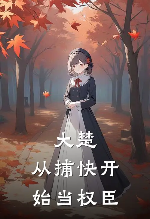大楚：从捕快开始当权臣