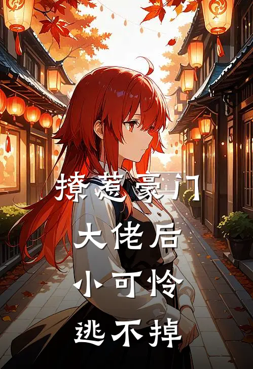 撩惹豪门大佬后，小可怜逃不掉