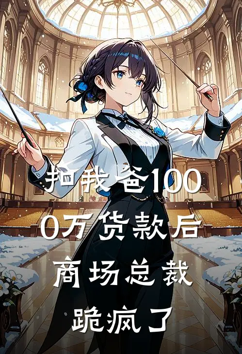 扣我爸1000万货款后，商场总裁跪疯了