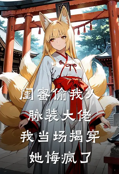 闺蜜偷我人脉装大佬，我当场揭穿她悔疯了