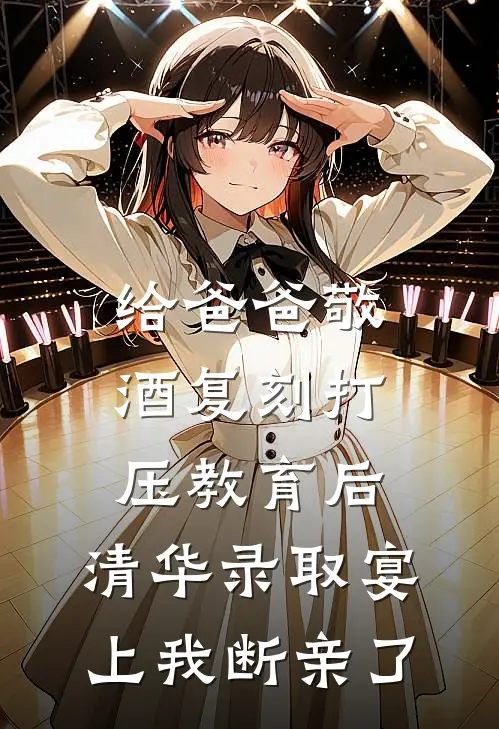 给爸爸敬酒复刻打压教育后，清华录取宴上我断亲了