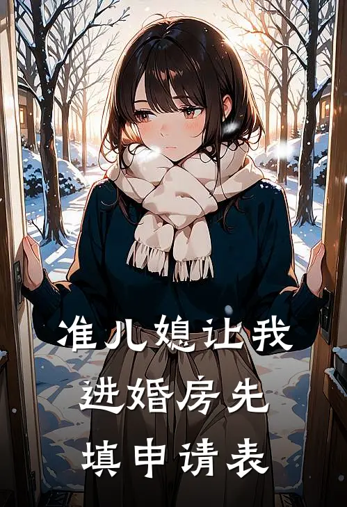 准儿媳让我进婚房先填申请表