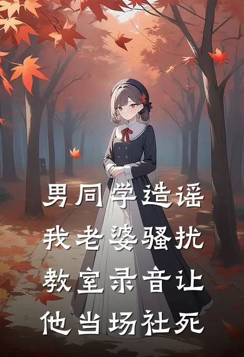 男同学造谣我老婆骚扰，教室录音让他当场社死