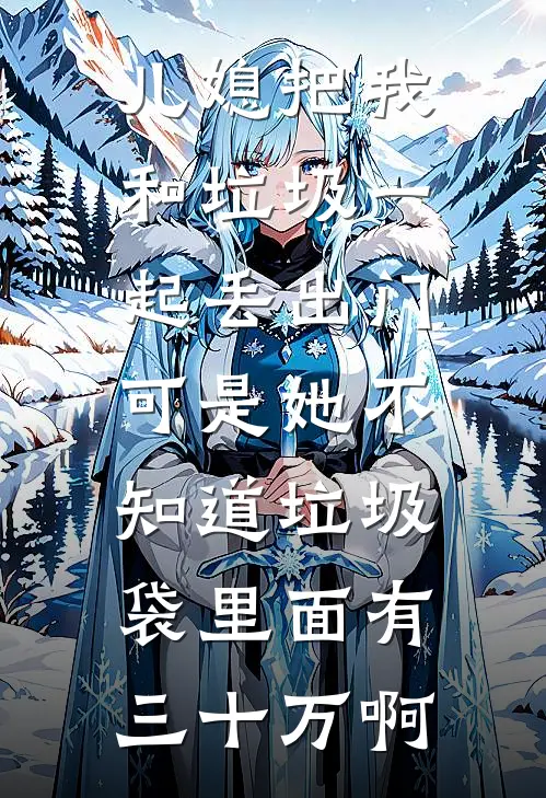 儿媳把我和垃圾一起丢出门，可是她不知道垃圾袋里面有三十万啊