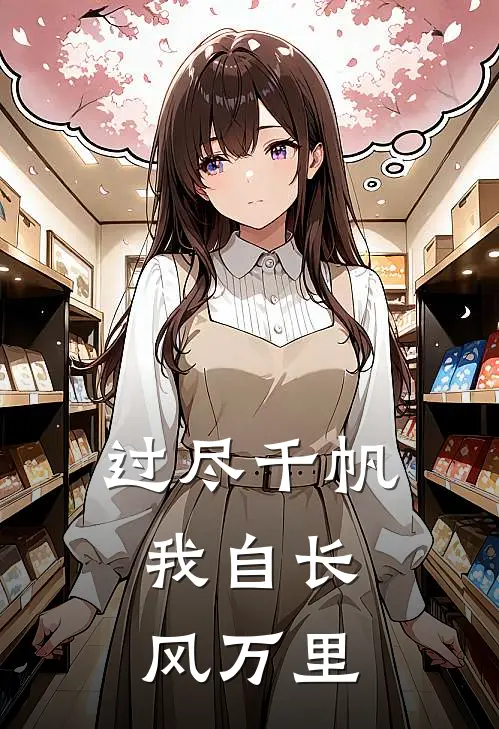 过尽千帆，我自长风万里