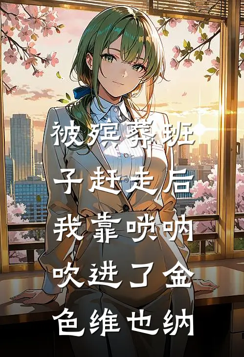 被殡葬班子赶走后，我靠唢呐吹进了金色维也纳