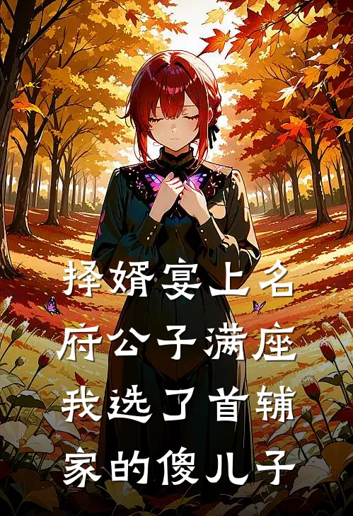 择婿宴上名府公子满座，我选了首辅家的傻儿子