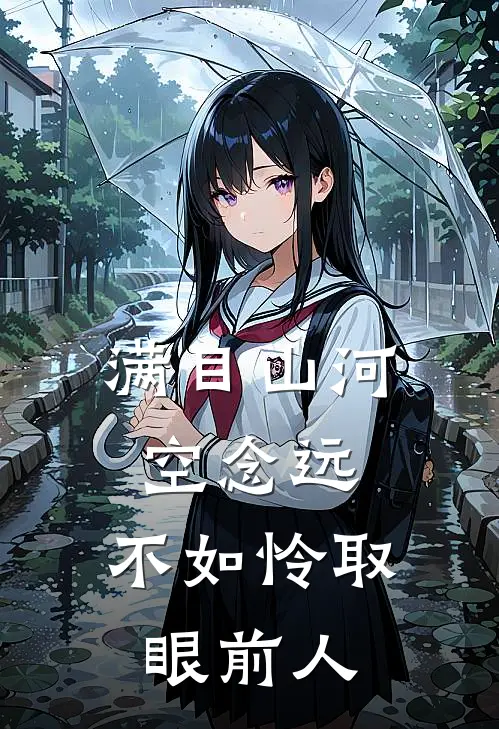 满目山河空念远，不如怜取眼前人
