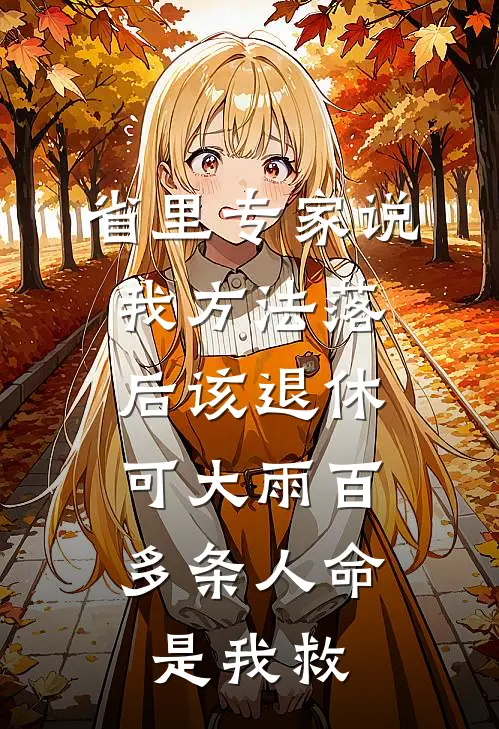 省里专家说我方法落后该退休，可大雨百多条人命是我救