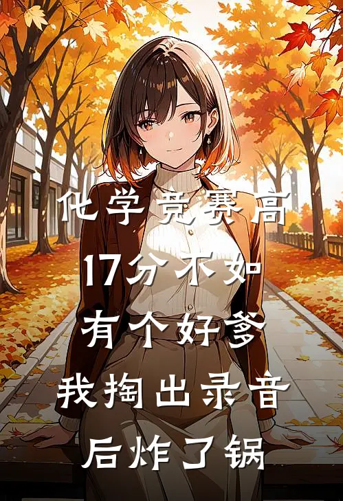化学竞赛高17分不如有个好爹，我掏出录音后炸了锅
