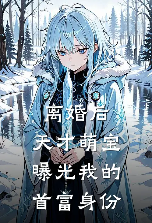 离婚后，天才萌宝曝光我的首富身份