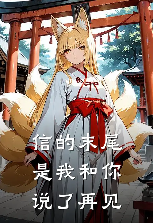 信的末尾是我和你说了再见