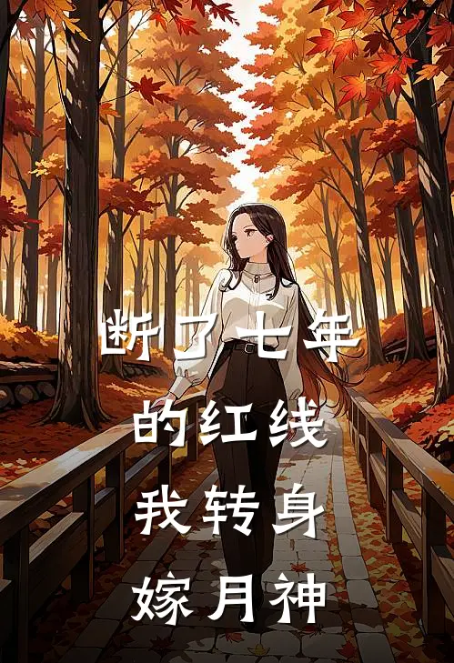断了七年的红线，我转身嫁月神