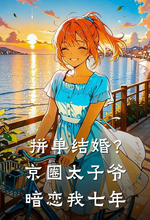 拼单结婚？京圈太子爷暗恋我七年