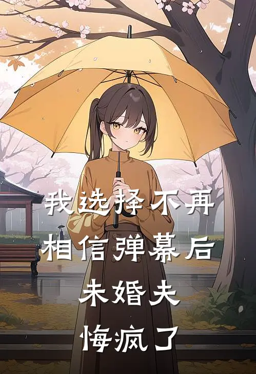 我选择不再相信弹幕后，未婚夫悔疯了
