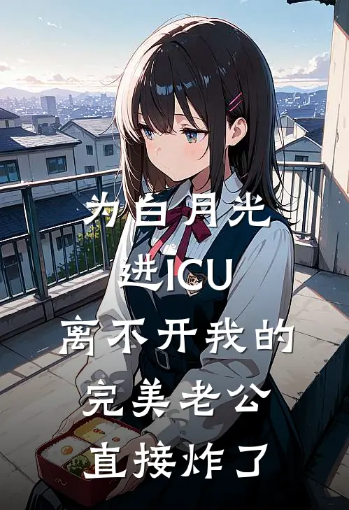 为白月光进ICU，离不开我的完美老公直接炸了