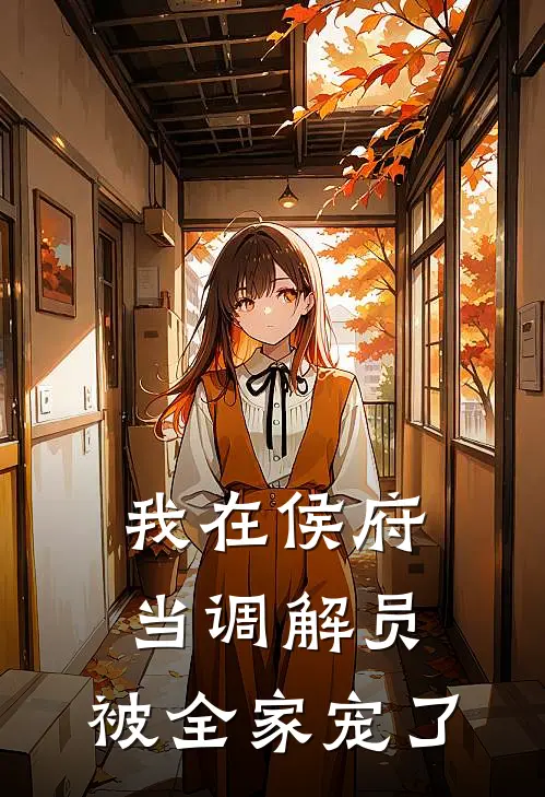 我在侯府当调解员，被全家宠了