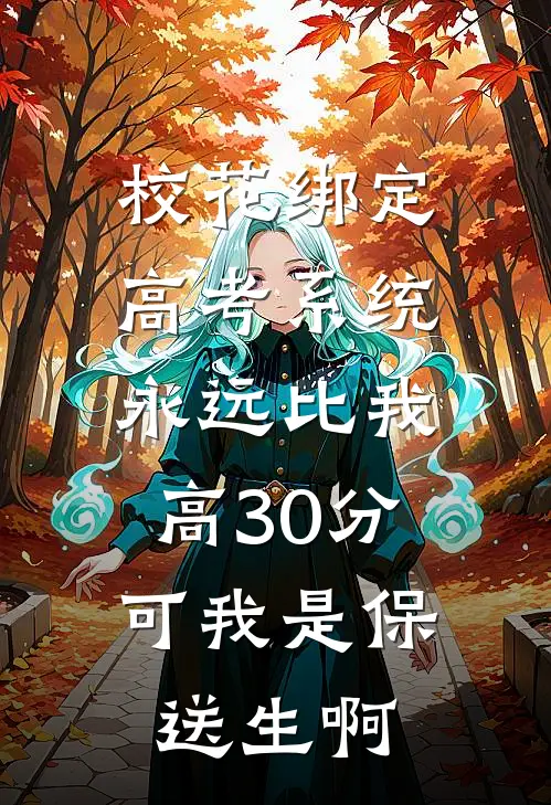 校花绑定高考系统永远比我高30分，可我是保送生啊