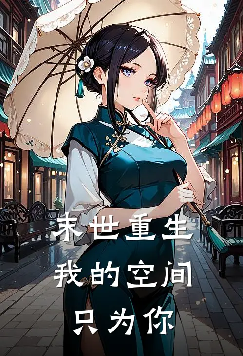 末世重生：我的空间只为你