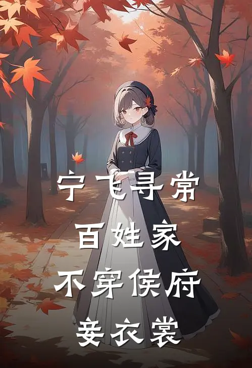 宁飞寻常百姓家，不穿侯府妾衣裳
