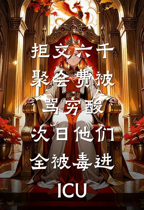 拒交六千聚会费被骂穷酸，次日他们全被毒进ICU