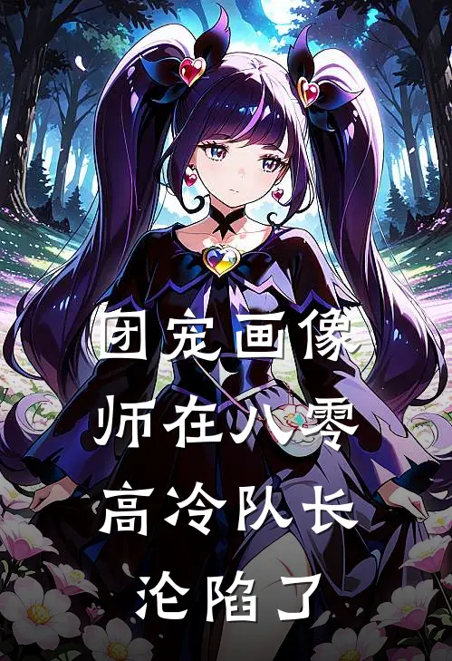 团宠画像师在八零，高冷队长沦陷了