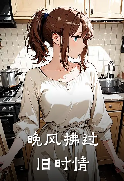 晚风拂过旧时情