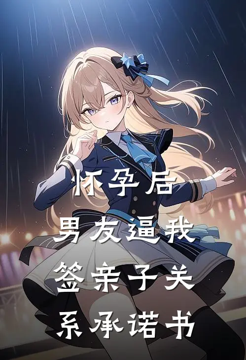 怀孕后，男友逼我签亲子关系承诺书