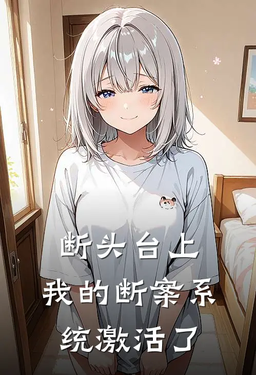 断头台上，我的断案系统激活了