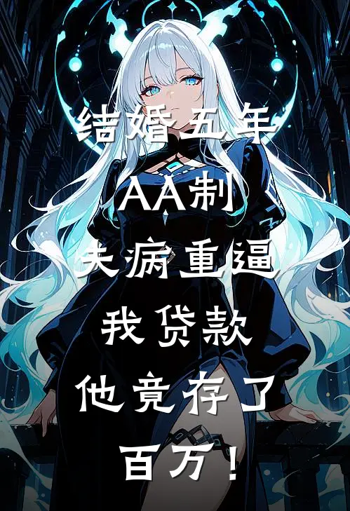 结婚五年AA制，夫病重逼我贷款，他竟存了百万！