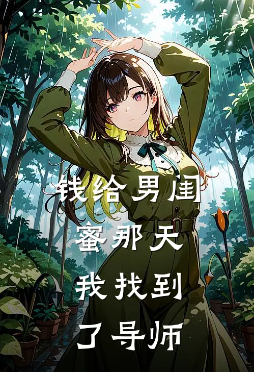 钱给男闺蜜那天，我找到了导师