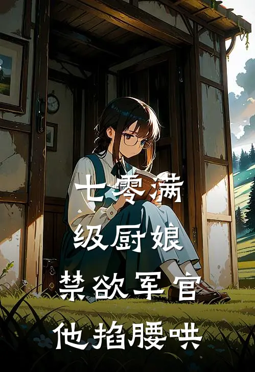 七零满级厨娘：禁欲军官他掐腰哄