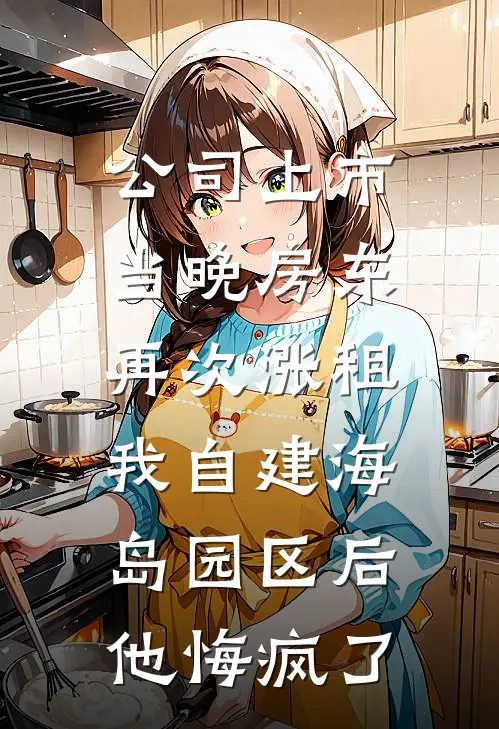 公司上市当晚房东再次涨租，我自建海岛园区后他悔疯了