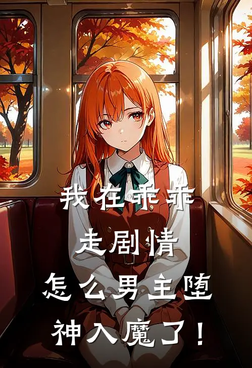 我在乖乖走剧情，怎么男主堕神入魔了！