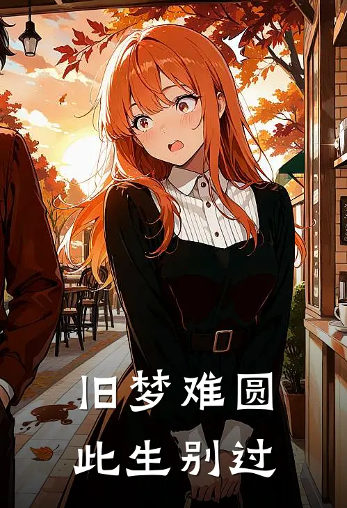 旧梦难圆，此生别过
