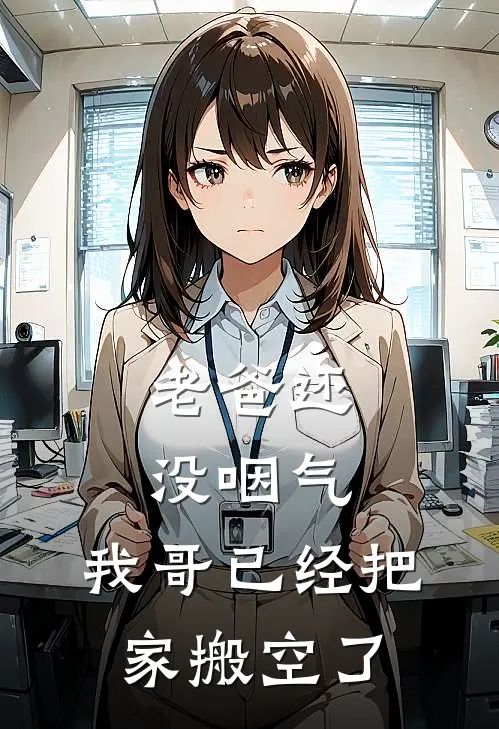 老爸还没咽气，我哥已经把家搬空了