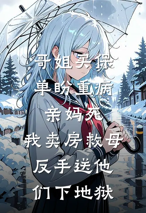 哥姐买保单盼重病亲妈死，我卖房救母反手送他们下地狱