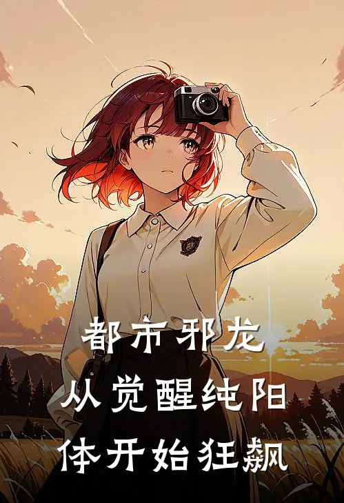 都市邪龙：从觉醒纯阳体开始狂飙