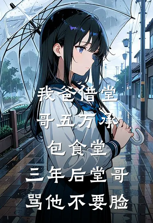 我爸借堂哥五万承包食堂，三年后堂哥骂他不要脸