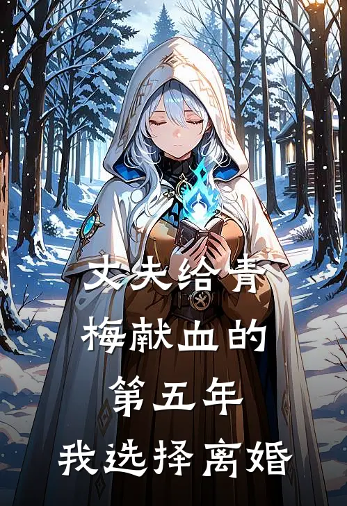 丈夫给青梅献血的第五年，我选择离婚