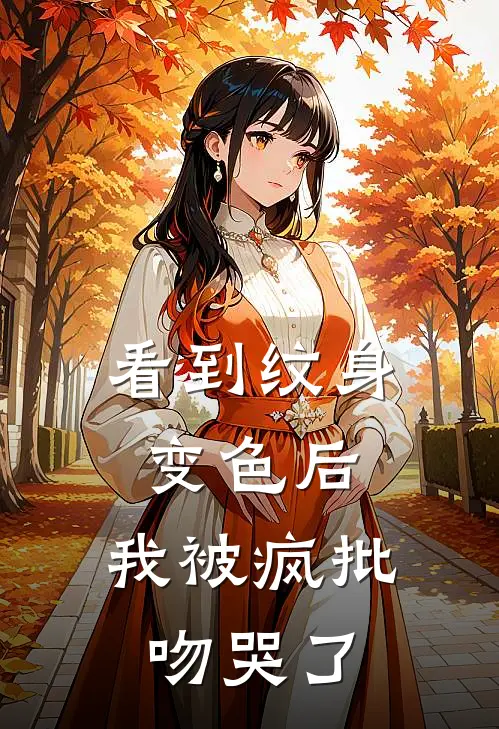 看到纹身变色后，我被疯批吻哭了