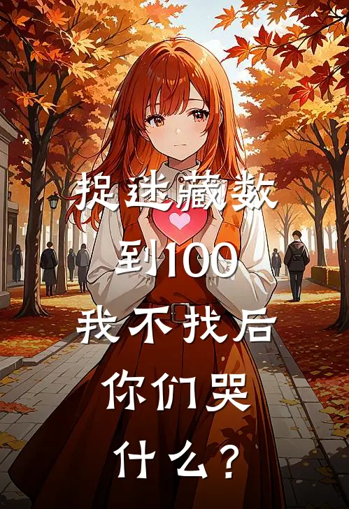 捉迷藏数到100我不找后，你们哭什么？