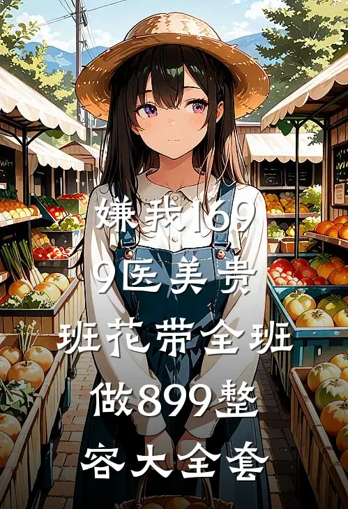 嫌我1699医美贵，班花带全班做899整容大全套