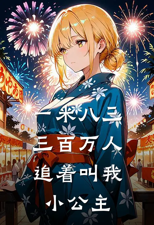一米八三，三百万人追着叫我小公主