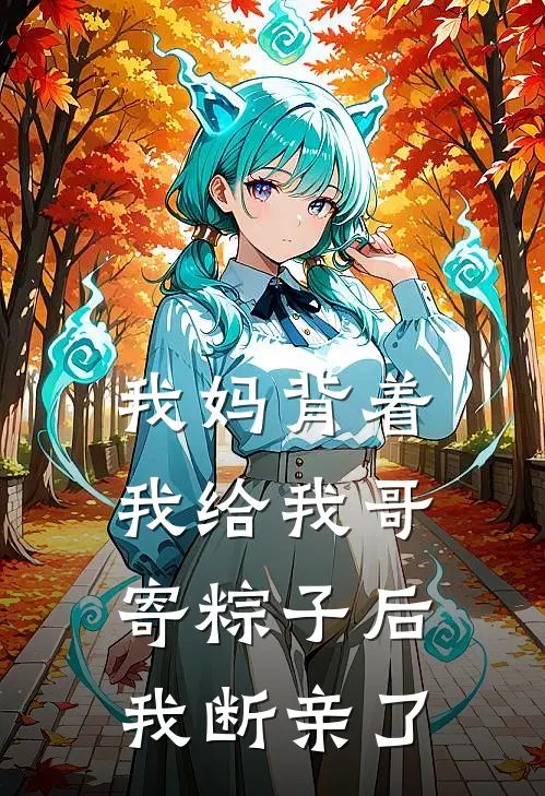 我妈背着我给我哥寄粽子后，我断亲了