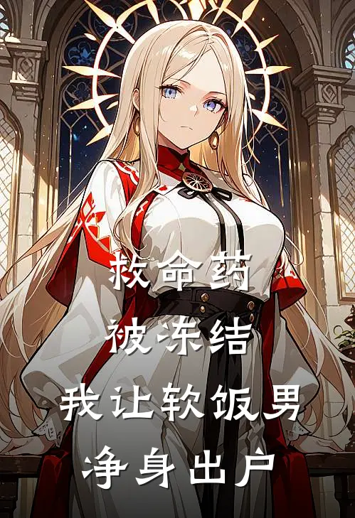 救命药被冻结，我让软饭男净身出户